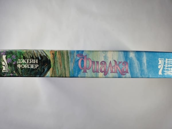 Дополнительное изображение книги «Фиалка»