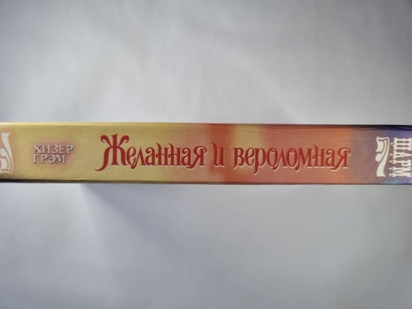 Дополнительное изображение книги «Желанная и вероломная»