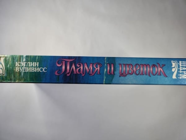 Дополнительное изображение книги «Пламя и цветок (Бирмингемы - 1)»