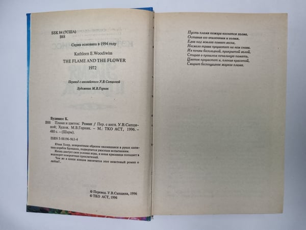 Дополнительное изображение книги «Пламя и цветок (Бирмингемы - 1)»