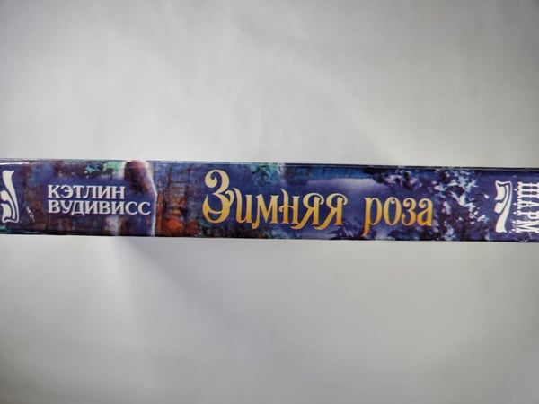 Дополнительное изображение книги «Зимняя роза»