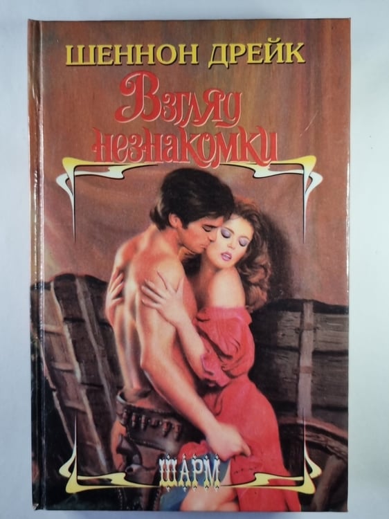 Обложка книги «Взгляд незнакомки» — Шеннон Дрейк