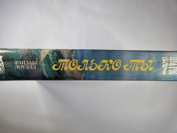 Дополнительное изображение книги «Только ты»