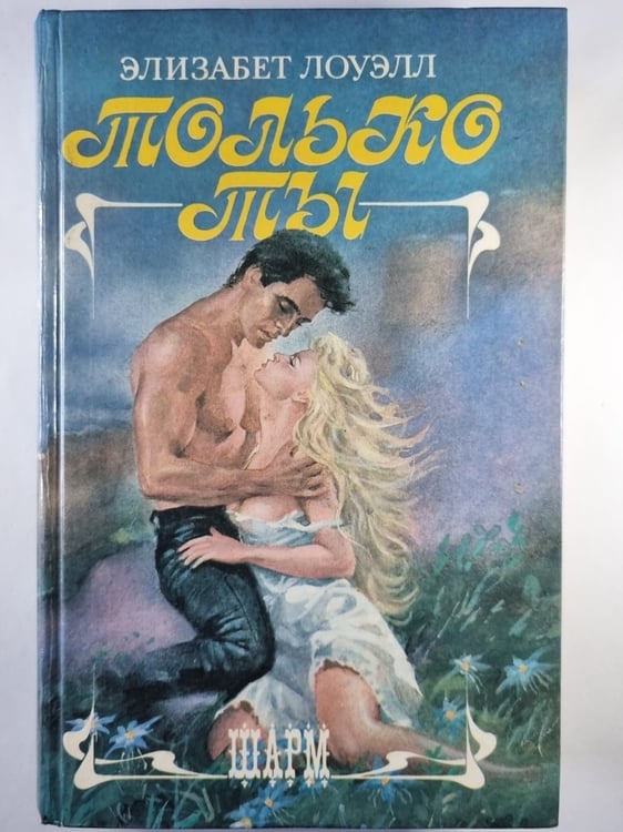 Обложка книги «Только ты» — Элизабет Лоуэлл
