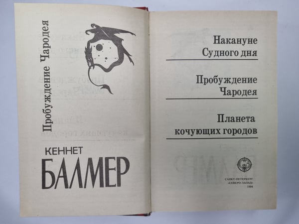 Дополнительное изображение книги «Накануне Судного дня. Пробуждение Чародея. Планета кочующих городов»
