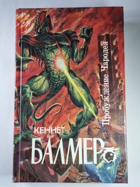 Обложка книги «Накануне Судного дня. Пробуждение Чародея. Планета кочующих городов» — Кеннет Балмер