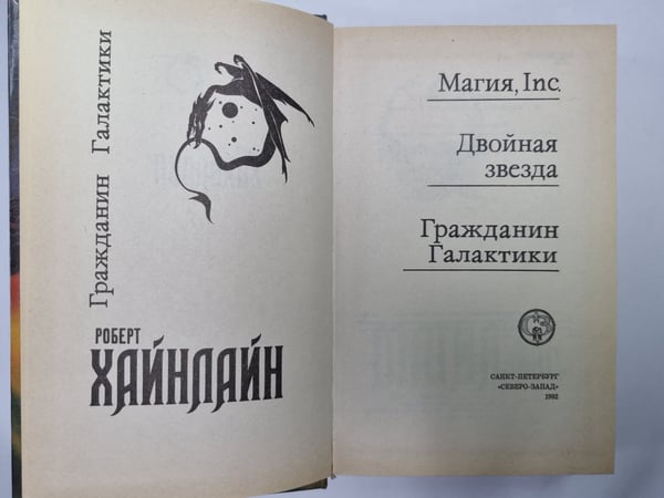 Дополнительное изображение книги «Магия, Inc. Двойная звезда. Гражданин Галактики»