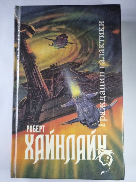 Обложка книги «Магия, Inc. Двойная звезда. Гражданин Галактики» — Роберт Хайнлайн