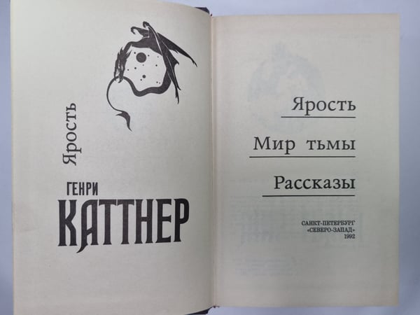 Дополнительное изображение книги «Ярость. мир тьмы. Рассказы»