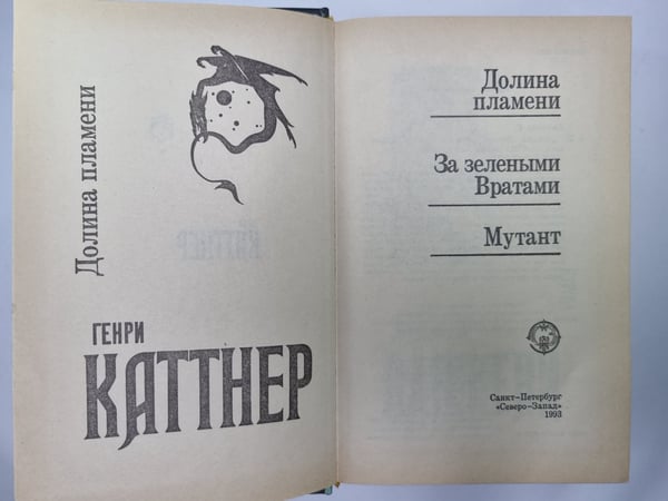Дополнительное изображение книги «Долина пламени. За зелеными Вратами. Мутант»