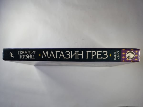 Дополнительное изображение книги «Магазин Грез. Книга 1»