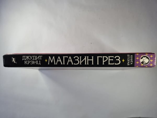 Дополнительное изображение книги «Магазин Грез. Книга 2»