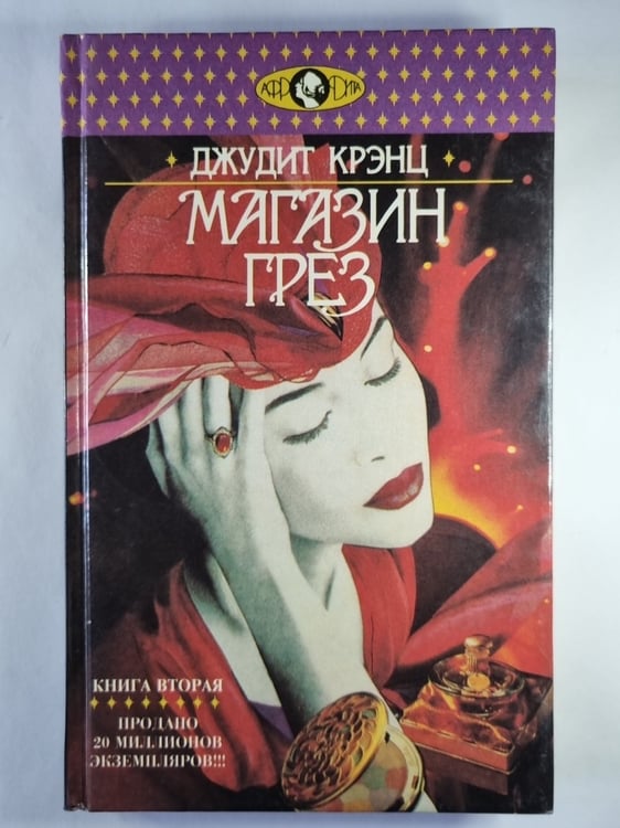 Обложка книги «Магазин Грез. Книга 2» — Джудит Крэнц