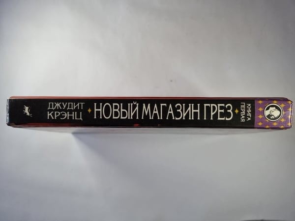 Дополнительное изображение книги «Новый Магазин Грез. Книга 1»
