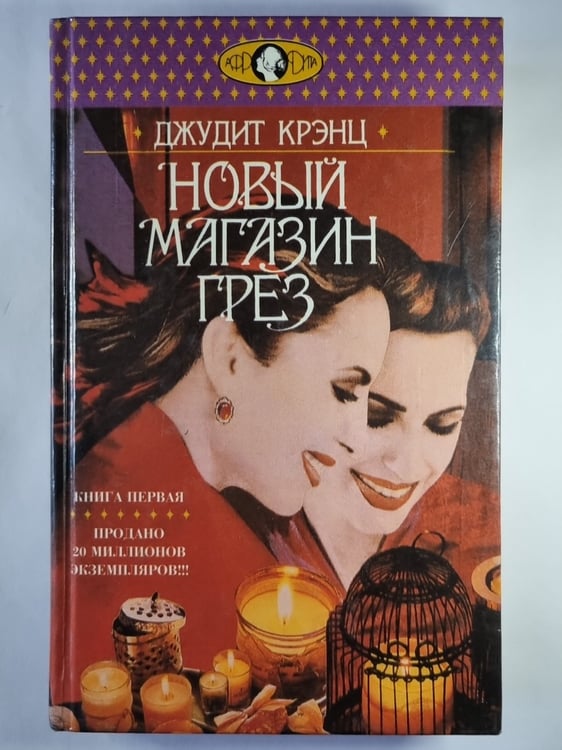 Обложка книги «Новый Магазин Грез. Книга 1» — Джудит Крэнц