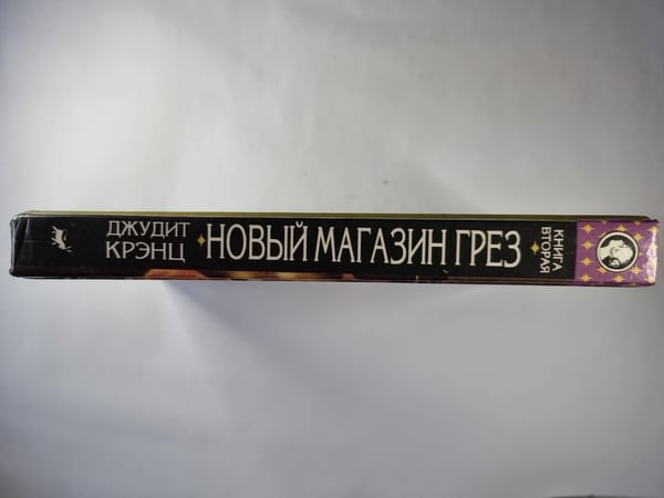 Дополнительное изображение книги «Новый Магазин Грез. Книга 2»