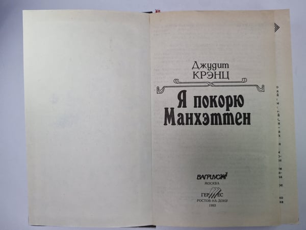 Дополнительное изображение книги «Я покорю Манхэттен»