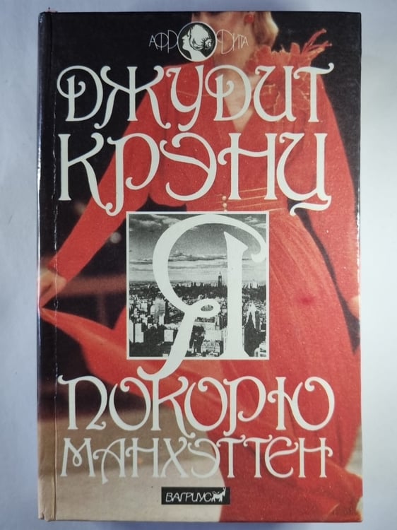 Обложка книги «Я покорю Манхэттен» — Джудит Крэнц