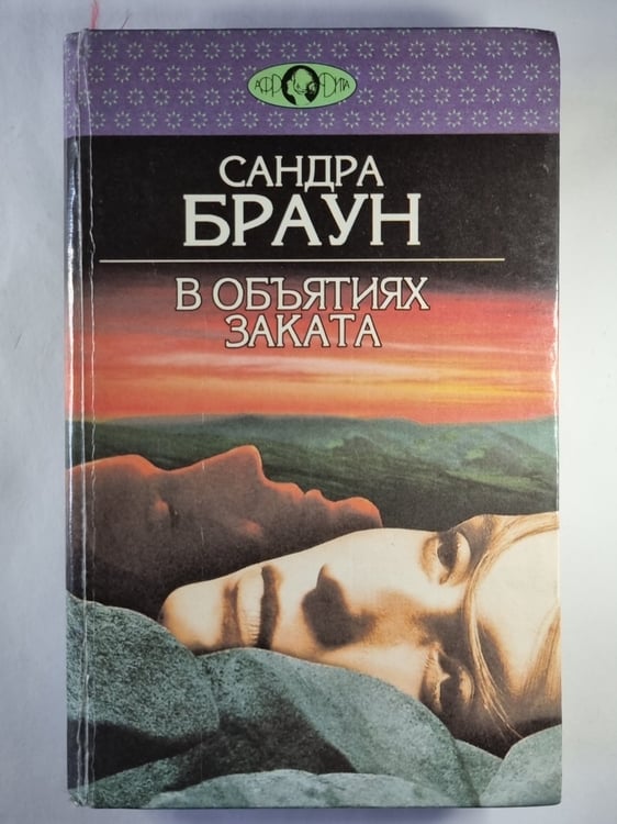 Обложка книги «В объятиях заката» — Сандра Браун