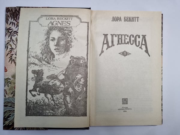 Дополнительное изображение книги «Агнесса. Том 1»