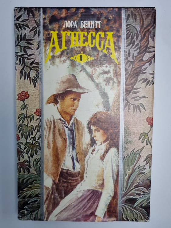 Обложка книги «Агнесса. Том 1» — Лора Бекитт