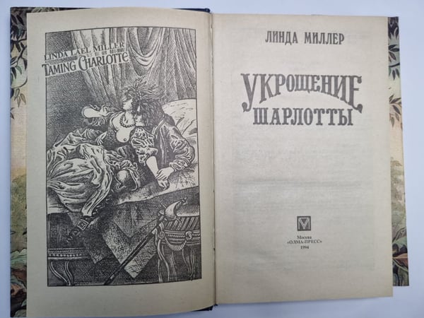 Дополнительное изображение книги «Укрощение Шарлотты»