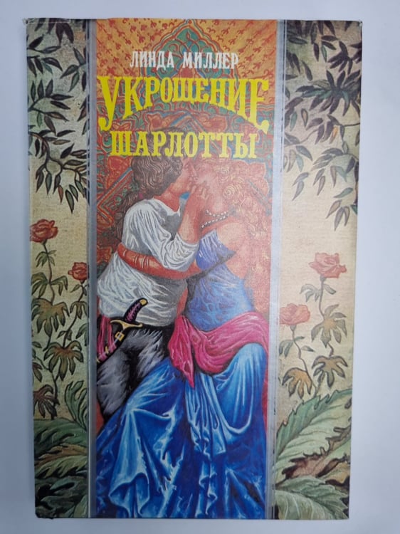 Обложка книги «Укрощение Шарлотты» — Линда Миллер