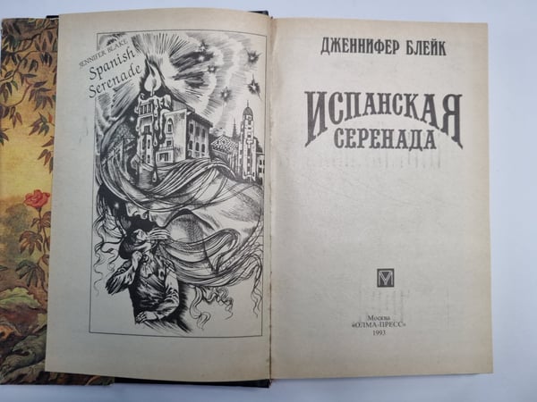 Дополнительное изображение книги «Испанская серенада»
