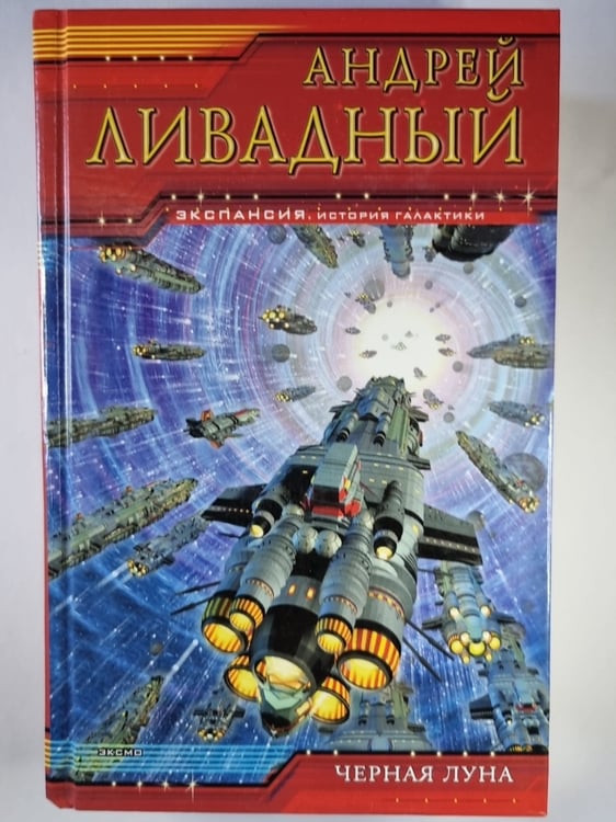 Обложка книги «Черная луна» — Андрей Ливадный