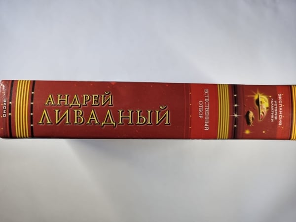 Дополнительное изображение книги «Землянин: Естественный отбор»