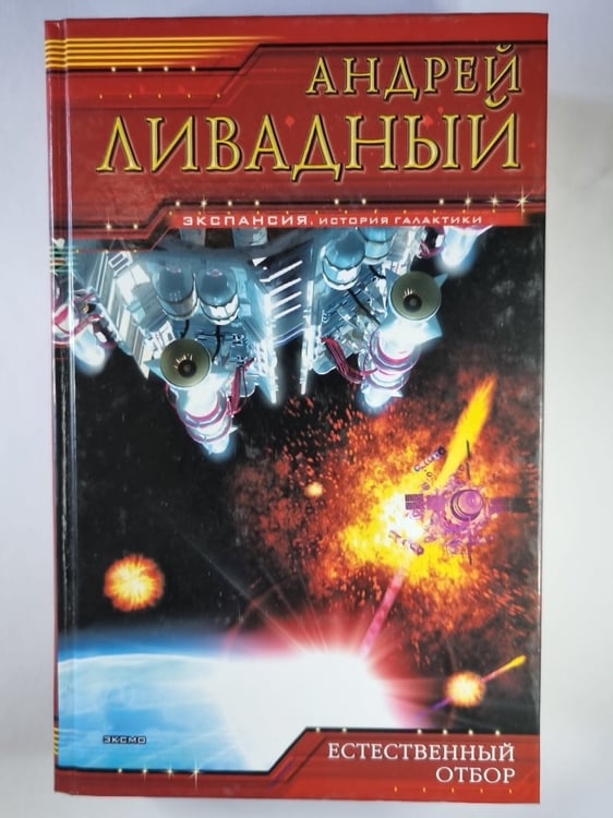 Обложка книги «Землянин: Естественный отбор» — Андрей Ливадный