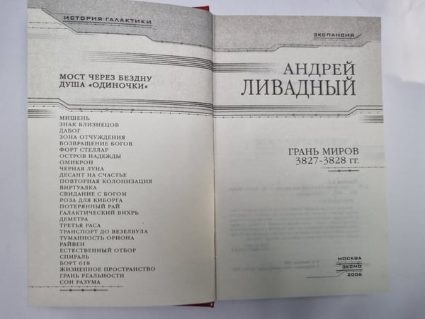 Дополнительное изображение книги «Землянин: Грань миров»