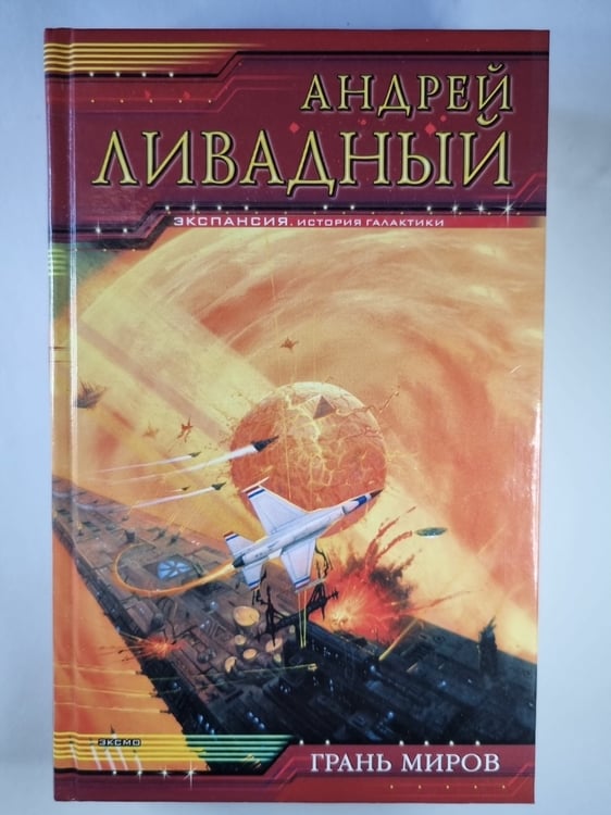 Обложка книги «Землянин: Грань миров» — Андрей Ливадный