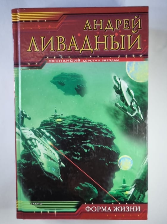 Обложка книги «Землянин: Форма жизни» — Андрей Ливадный