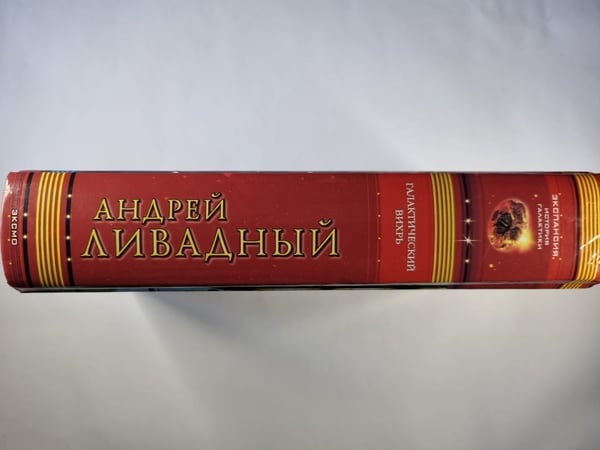 Дополнительное изображение книги «Землянин: Галактический вихрь»