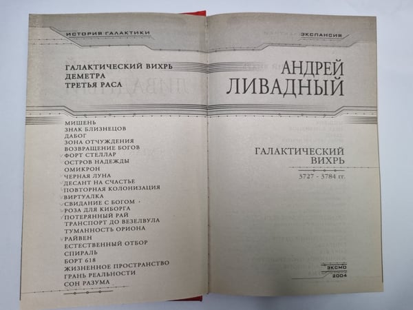 Дополнительное изображение книги «Землянин: Галактический вихрь»