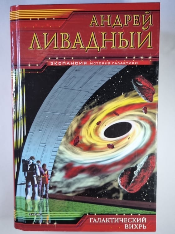 Обложка книги «Землянин: Галактический вихрь» — Андрей Ливадный