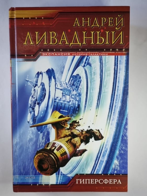 Обложка книги «Землянин: Гиперсфера» — Андрей Ливадный