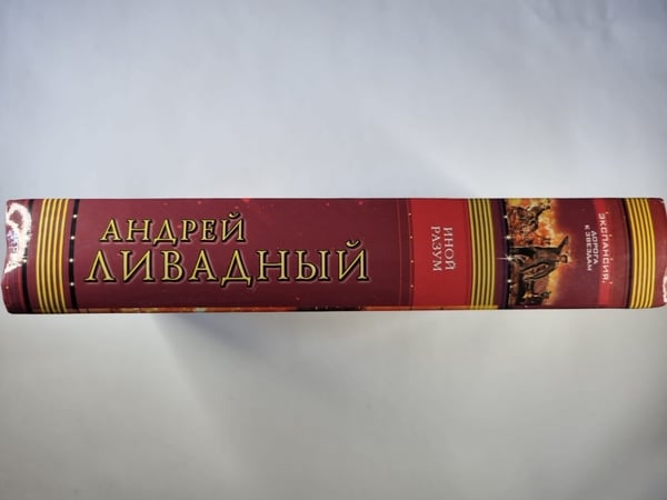 Дополнительное изображение книги «Землянин: Иной разум»