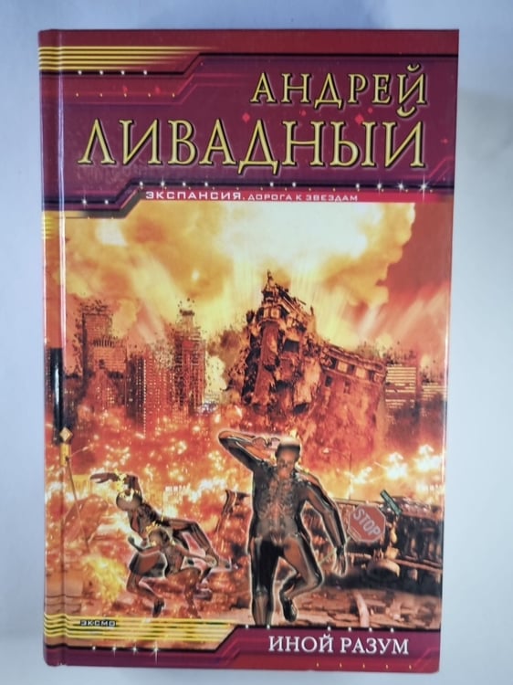 Обложка книги «Землянин: Иной разум» — Андрей Ливадный