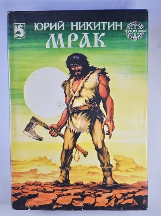 Обложка книги «Человек, который смеется: Мрак» — Юрий Никитин