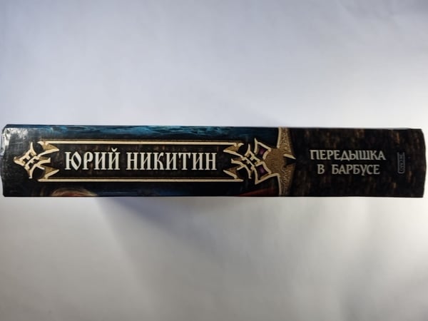 Дополнительное изображение книги «Передышка в Барбусе»