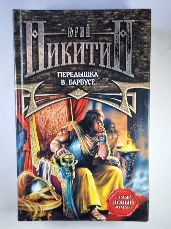 Обложка книги «Передышка в Барбусе» — Юрий Никитин