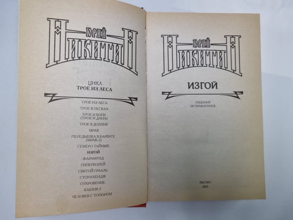 Дополнительное изображение книги «Дозоры: Изгой»