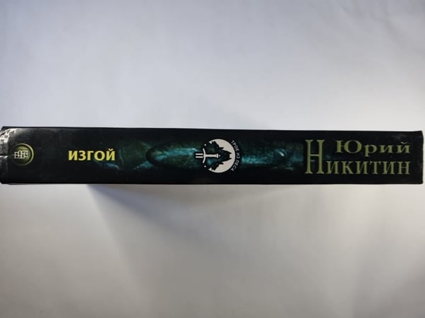 Дополнительное изображение книги «Дозоры: Изгой»