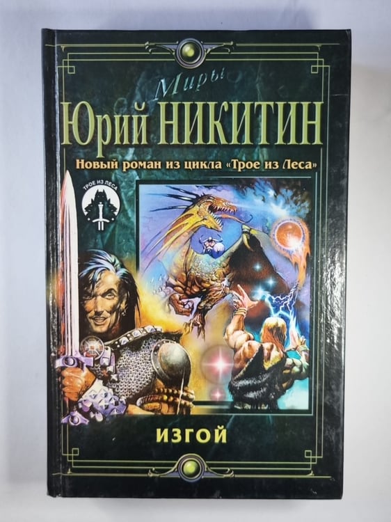 Обложка книги «Дозоры: Изгой» — Юрий Никитин