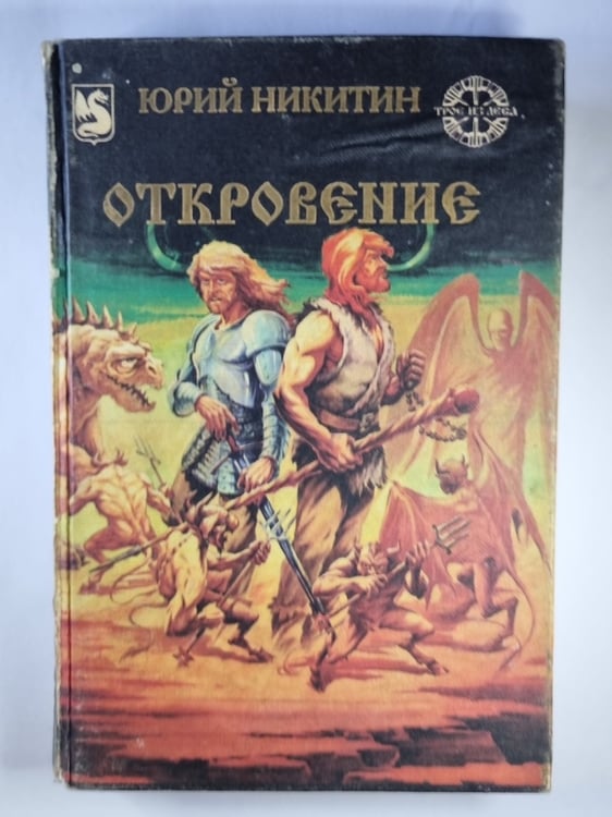 Обложка книги «Откровение» — Юрий Никитин