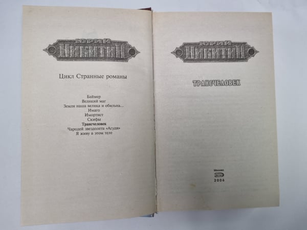 Дополнительное изображение книги «Трансчеловек»