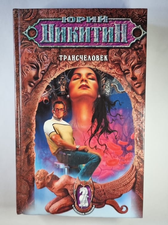 Обложка книги «Трансчеловек» — Юрий Никитин