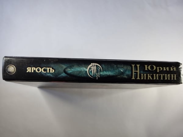 Дополнительное изображение книги «Ярость»